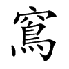 窵的汉字图片