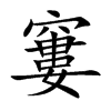 窶的汉字图片