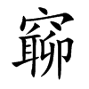 窷的汉字图片