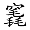 竁的汉字图片
