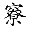竂的汉字图片