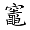 竈的汉字图片