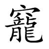 竉的汉字图片