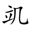 竌的汉字图片
