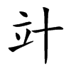 竍的汉字图片