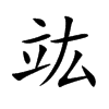 竑的汉字图片