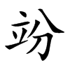 竕的汉字图片