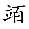 竡的汉字图片