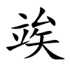 竢的汉字图片