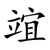 竩的汉字图片