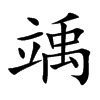 竬的汉字图片