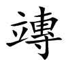 竱的汉字图片