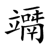 竵的汉字图片