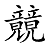 竸的汉字图片
