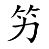 竻的汉字图片