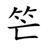 笀的汉字图片
