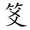 笅的汉字图片