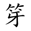 笌的汉字图片