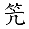 笐的汉字图片