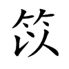笖的汉字图片