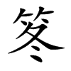 笗的汉字图片
