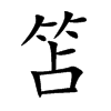 笘的汉字图片