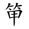 笚的汉字图片