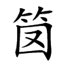 笝的汉字图片