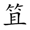 笡的汉字图片