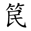 笢的汉字图片