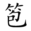 笣的汉字图片