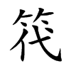 笩的汉字图片