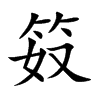 笯的汉字图片