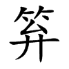 笲的汉字图片