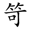 笴的汉字图片