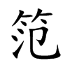 笵的汉字图片