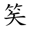 笶的汉字图片