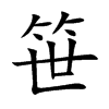 笹的汉字图片
