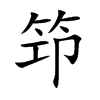 笻的汉字图片