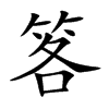 笿的汉字图片