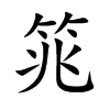 筄的汉字图片
