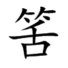 筈的汉字图片