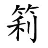 筣的汉字图片