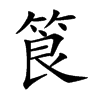 筤的汉字图片