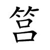 筥的汉字图片