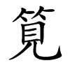 筧的汉字图片