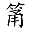 筩的汉字图片