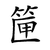 筪的汉字图片