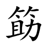 筯的汉字图片