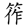 筰的汉字图片